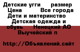 Детские угги  23 размер  › Цена ­ 500 - Все города Дети и материнство » Детская одежда и обувь   . Ненецкий АО,Выучейский п.